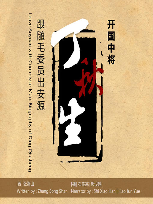 Title details for 跟随毛委员出安源 by 张嵩山 - Available